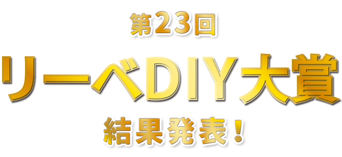 第22回リーベＤＩＹ大賞の結果発表
